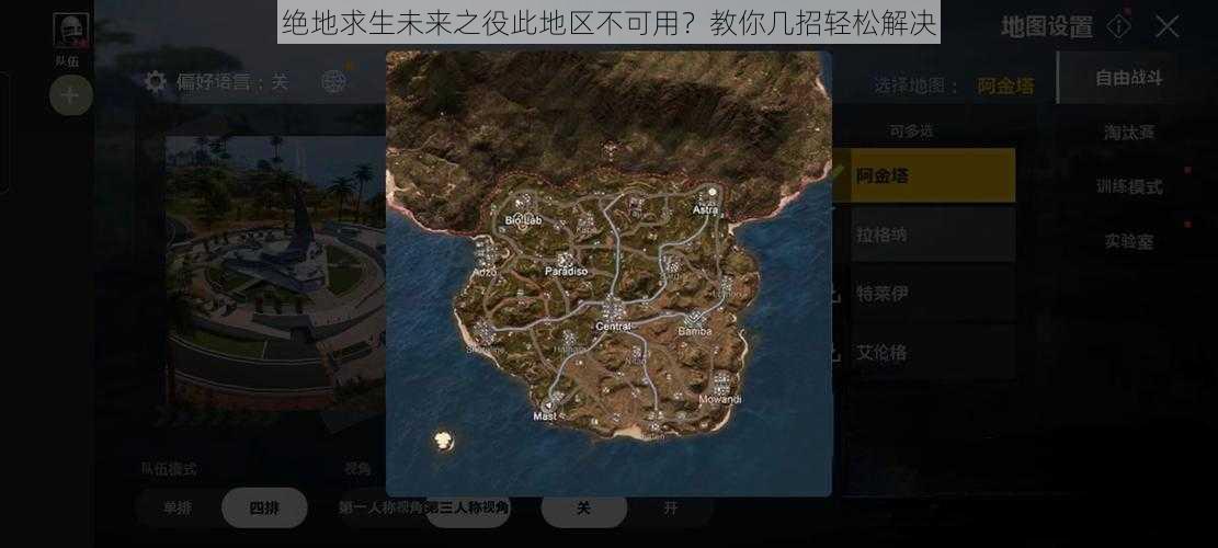 绝地求生未来之役此地区不可用？教你几招轻松解决