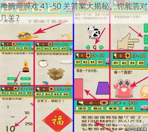 神脑洞游戏 41-50 关答案大揭秘，你能答对几关？