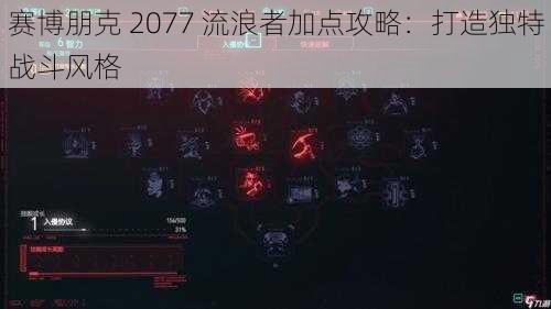 赛博朋克 2077 流浪者加点攻略：打造独特战斗风格