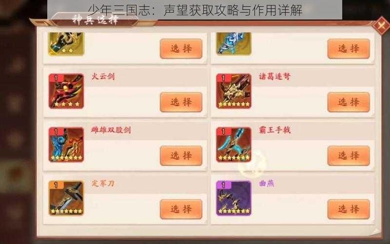 少年三国志：声望获取攻略与作用详解