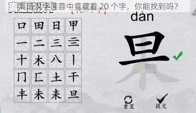 离谱汉字莲蓉中竟藏着 20 个字，你能找到吗？