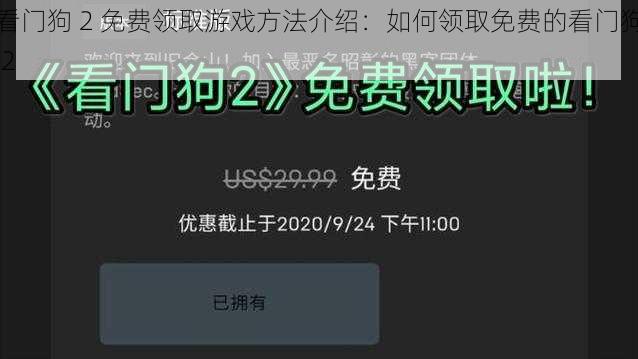 看门狗 2 免费领取游戏方法介绍：如何领取免费的看门狗 2