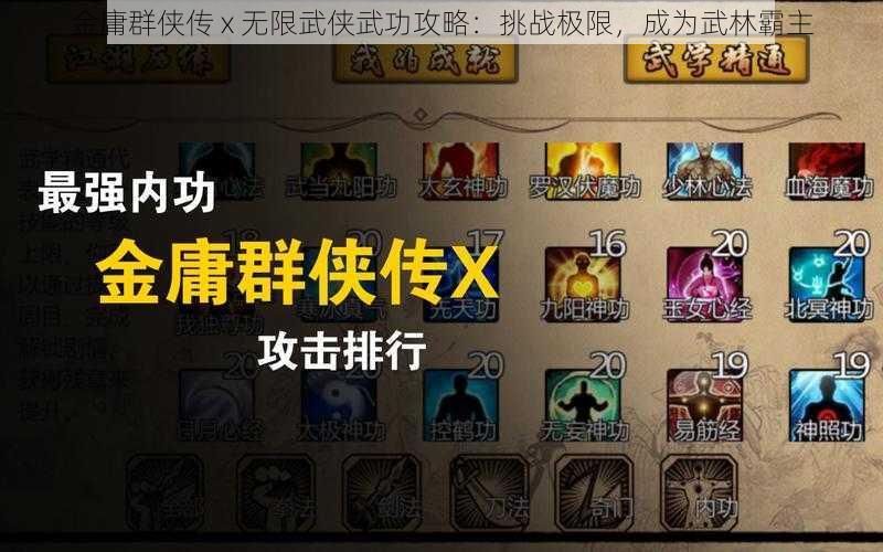 金庸群侠传 x 无限武侠武功攻略：挑战极限，成为武林霸主