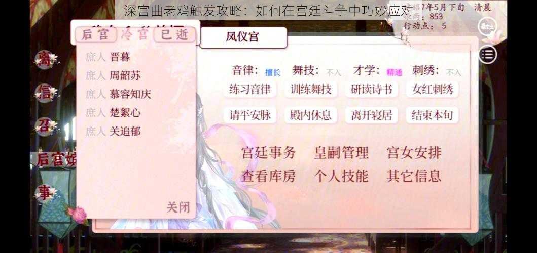 深宫曲老鸡触发攻略：如何在宫廷斗争中巧妙应对