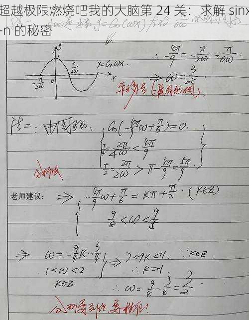 超越极限燃烧吧我的大脑第 24 关：求解 sinx-n 的秘密