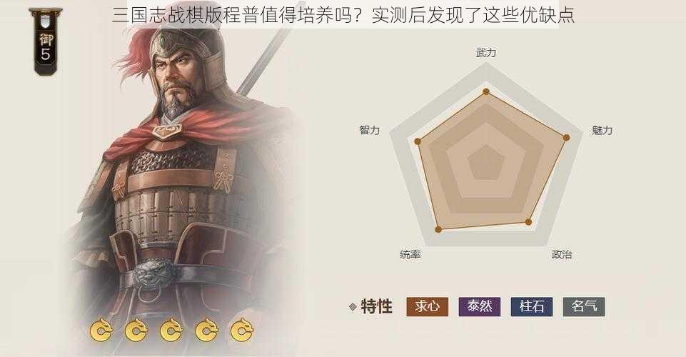 三国志战棋版程普值得培养吗？实测后发现了这些优缺点