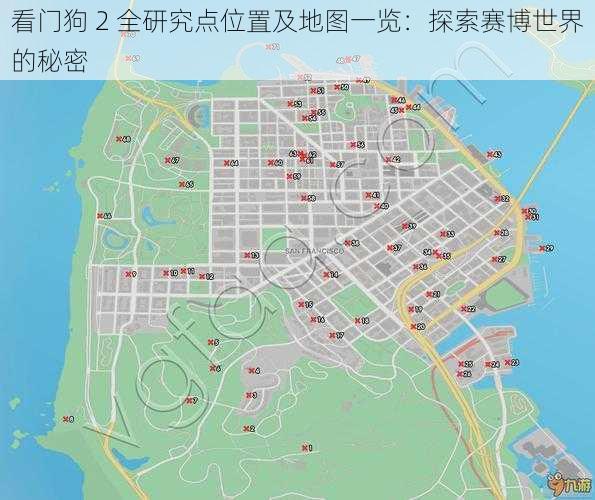 看门狗 2 全研究点位置及地图一览：探索赛博世界的秘密