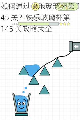 如何通过快乐玻璃杯第 145 关？快乐玻璃杯第 145 关攻略大全