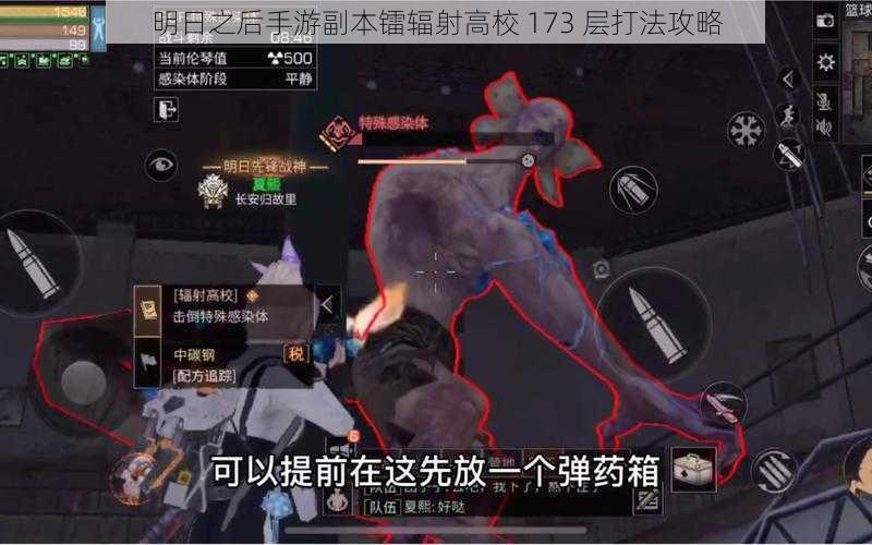 明日之后手游副本镭辐射高校 173 层打法攻略