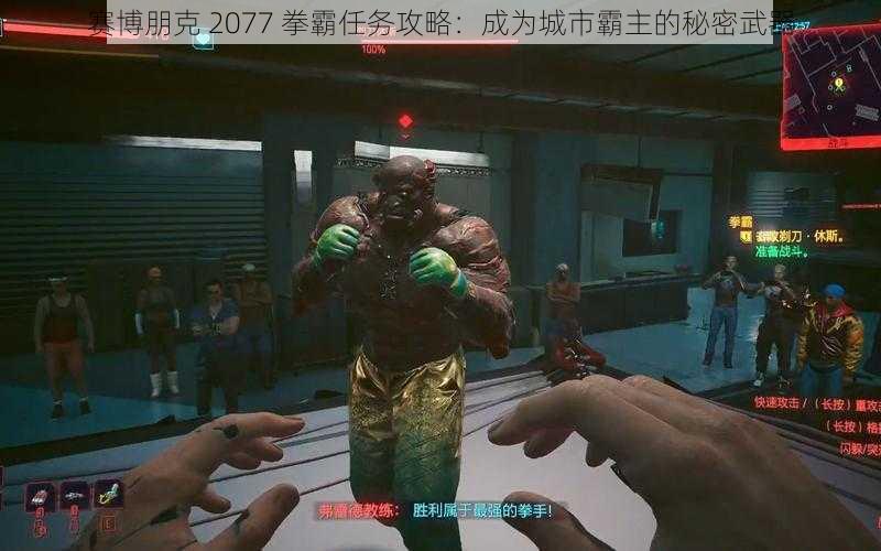 赛博朋克 2077 拳霸任务攻略：成为城市霸主的秘密武器