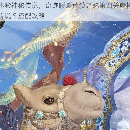 体验神秘传说，奇迹暖暖荒漠之魅第四关蜃楼传说 S 搭配攻略