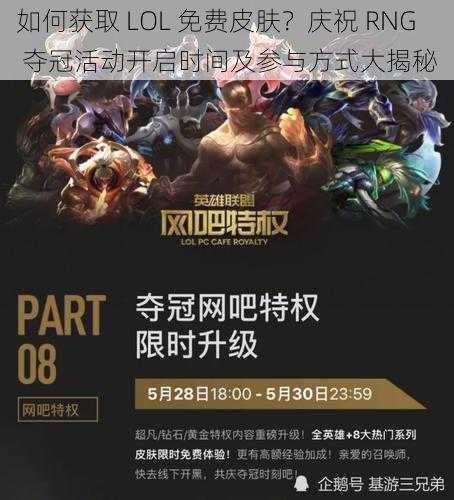 如何获取 LOL 免费皮肤？庆祝 RNG 夺冠活动开启时间及参与方式大揭秘