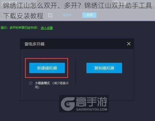 锦绣江山怎么双开、多开？锦绣江山双开助手工具下载安装教程