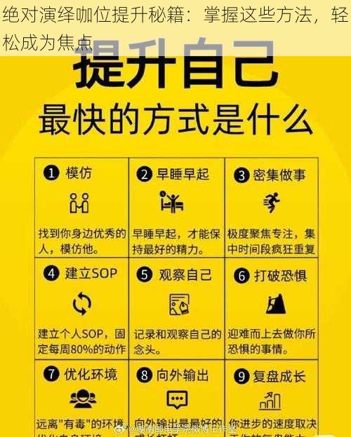 绝对演绎咖位提升秘籍：掌握这些方法，轻松成为焦点