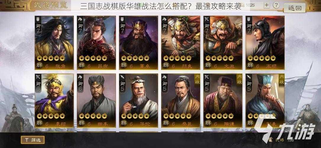 三国志战棋版华雄战法怎么搭配？最强攻略来袭