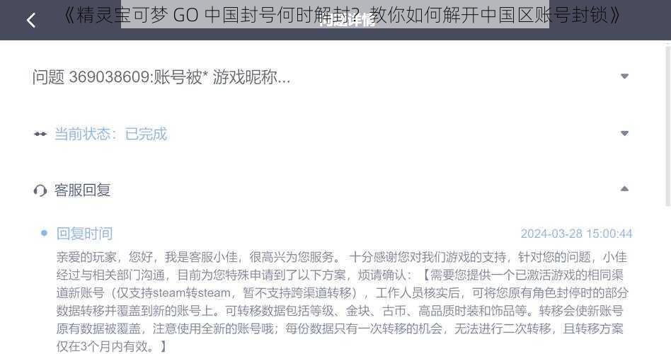 《精灵宝可梦 GO 中国封号何时解封？教你如何解开中国区账号封锁》
