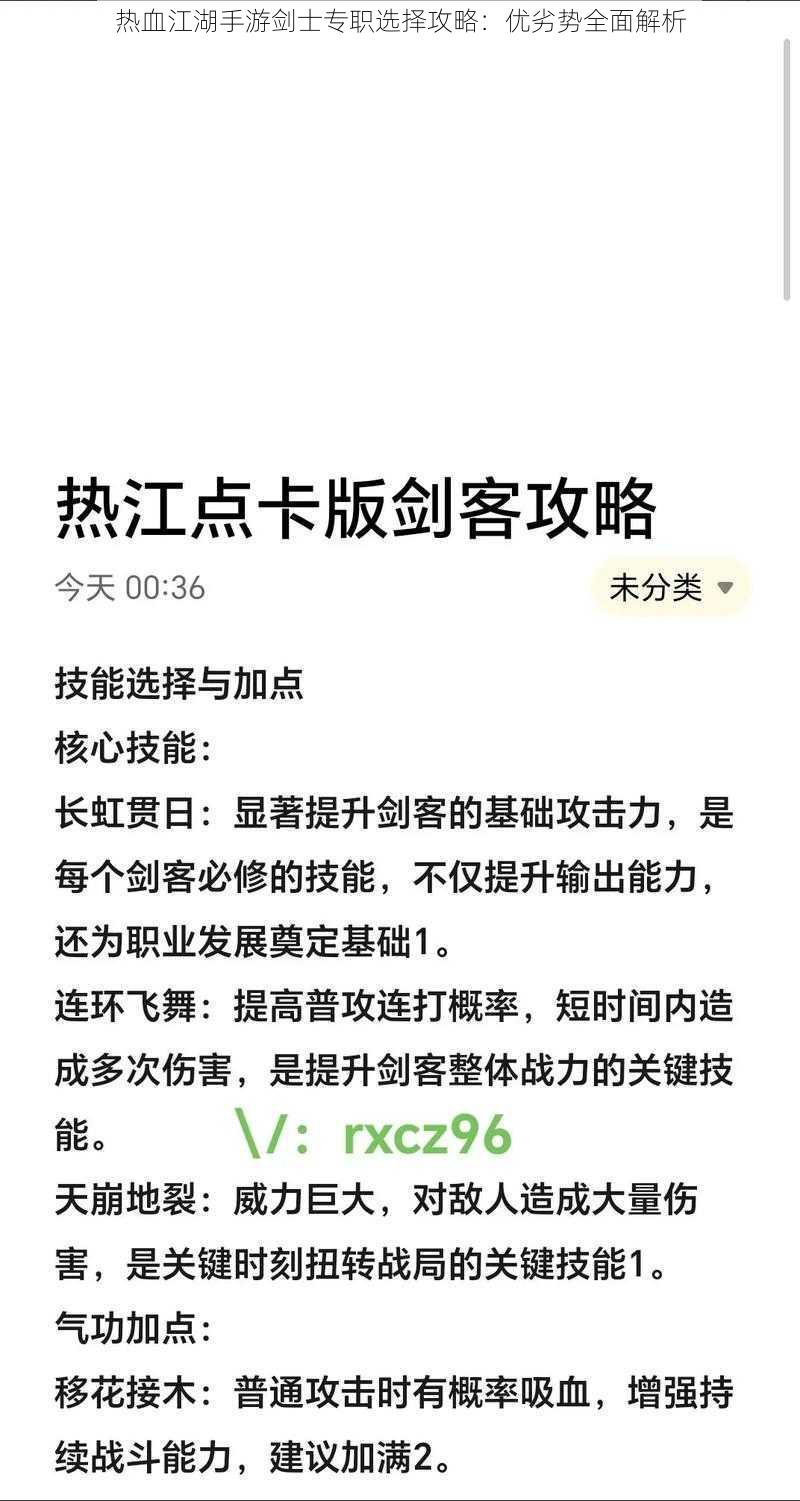 热血江湖手游剑士专职选择攻略：优劣势全面解析