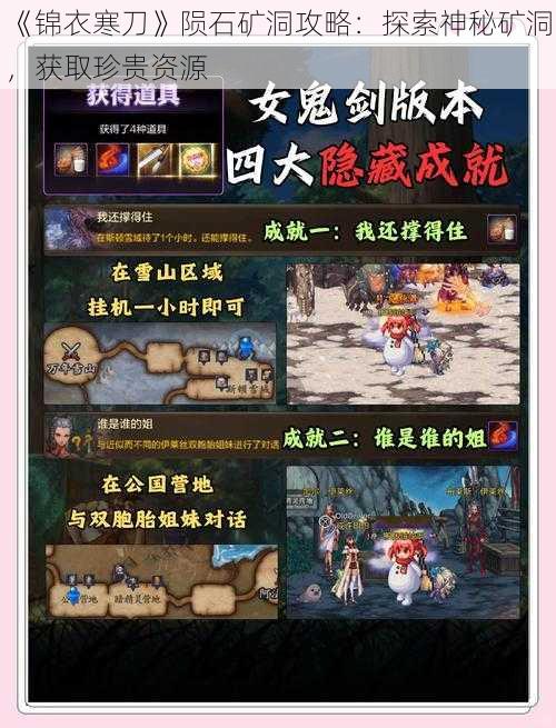 《锦衣寒刀》陨石矿洞攻略：探索神秘矿洞，获取珍贵资源