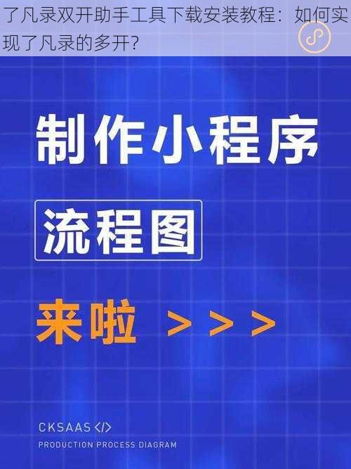 了凡录双开助手工具下载安装教程：如何实现了凡录的多开？