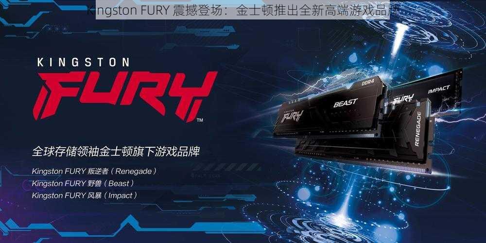 Kingston FURY 震撼登场：金士顿推出全新高端游戏品牌