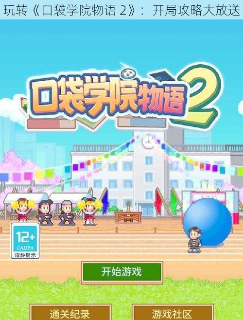 玩转《口袋学院物语 2》：开局攻略大放送