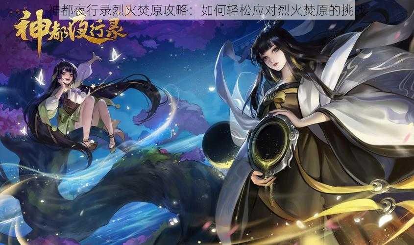 神都夜行录烈火焚原攻略：如何轻松应对烈火焚原的挑战