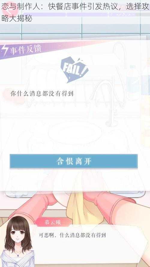 恋与制作人：快餐店事件引发热议，选择攻略大揭秘