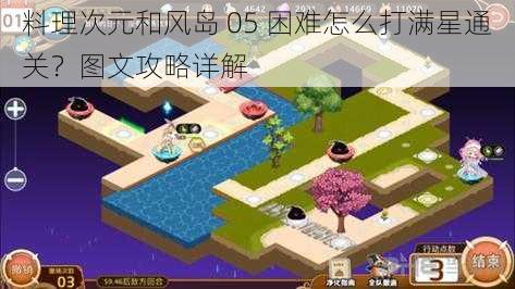 料理次元和风岛 05 困难怎么打满星通关？图文攻略详解