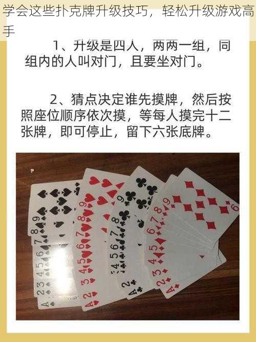 学会这些扑克牌升级技巧，轻松升级游戏高手