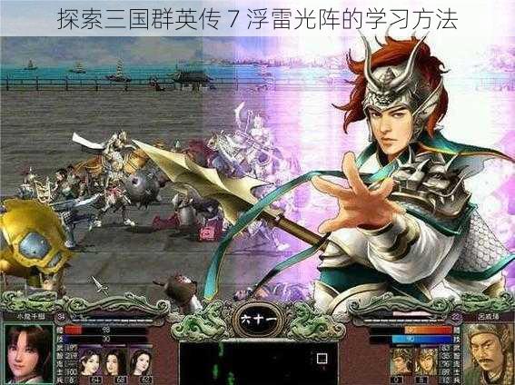 探索三国群英传 7 浮雷光阵的学习方法