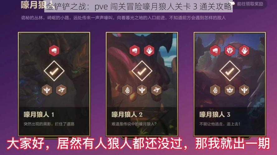 金铲铲之战：pve 闯关冒险嚎月狼人关卡 3 通关攻略