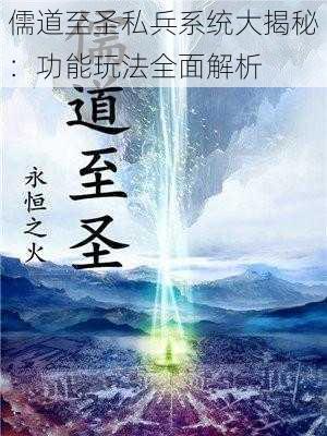 儒道至圣私兵系统大揭秘：功能玩法全面解析