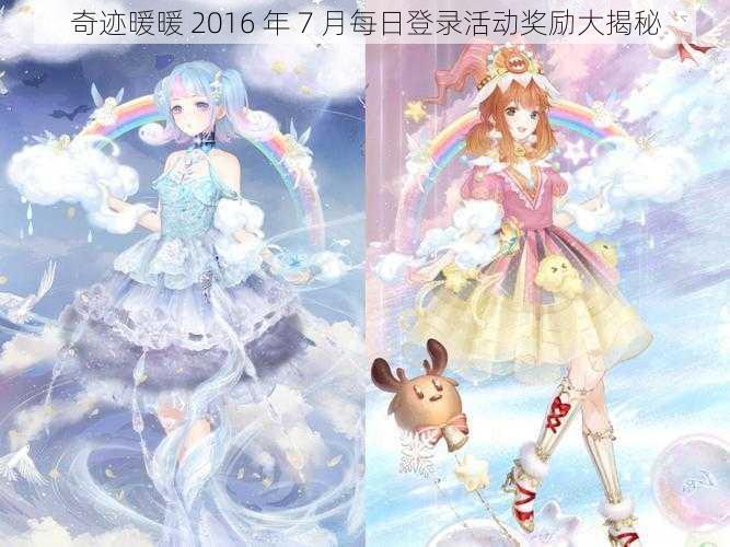 奇迹暖暖 2016 年 7 月每日登录活动奖励大揭秘