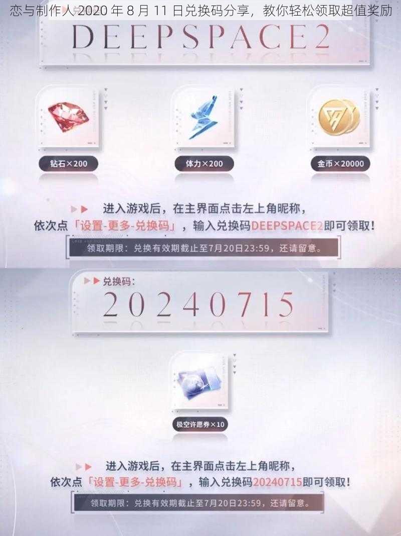 恋与制作人 2020 年 8 月 11 日兑换码分享，教你轻松领取超值奖励