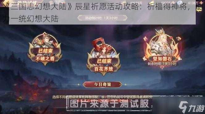 《三国志幻想大陆》辰星祈愿活动攻略：祈福得神将，助力一统幻想大陆