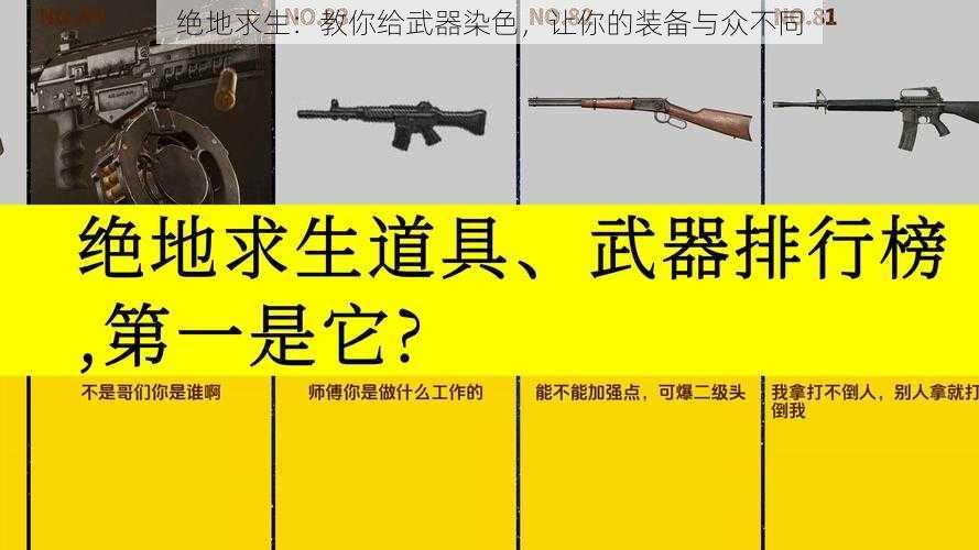 绝地求生：教你给武器染色，让你的装备与众不同