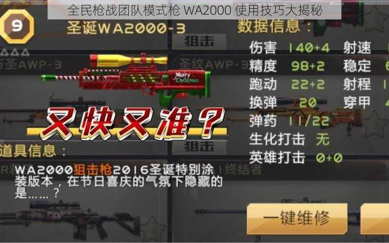 全民枪战团队模式枪 WA2000 使用技巧大揭秘