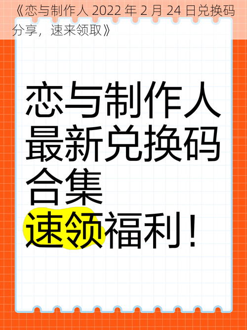 《恋与制作人 2022 年 2 月 24 日兑换码分享，速来领取》