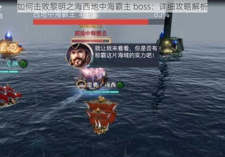 如何击败黎明之海西地中海霸主 boss：详细攻略解析