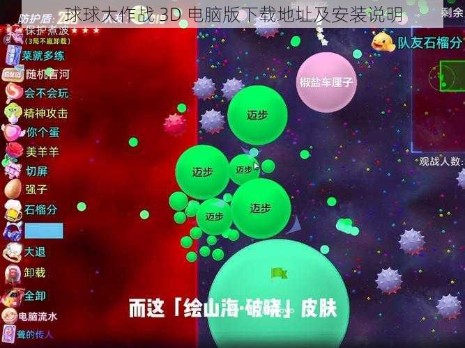 球球大作战 3D 电脑版下载地址及安装说明