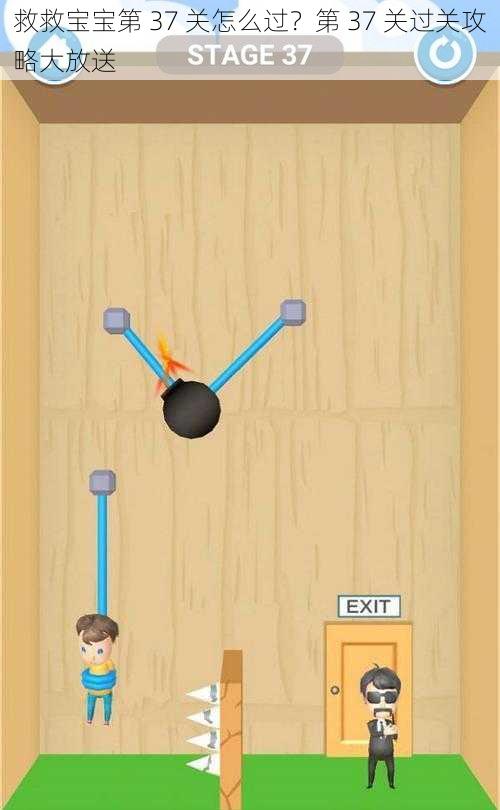 救救宝宝第 37 关怎么过？第 37 关过关攻略大放送