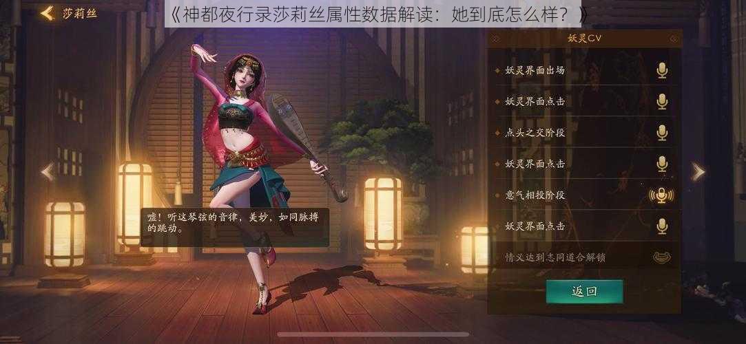 《神都夜行录莎莉丝属性数据解读：她到底怎么样？》