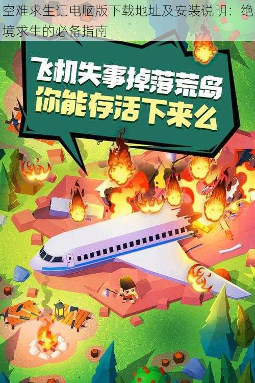 空难求生记电脑版下载地址及安装说明：绝境求生的必备指南