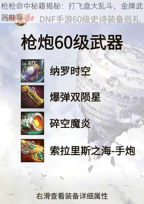 枪枪命中秘籍揭秘：打飞盘大乱斗，金牌武器推荐