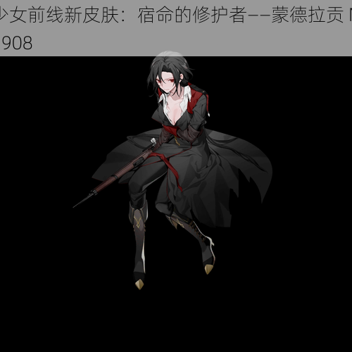 少女前线新皮肤：宿命的修护者——蒙德拉贡 M1908