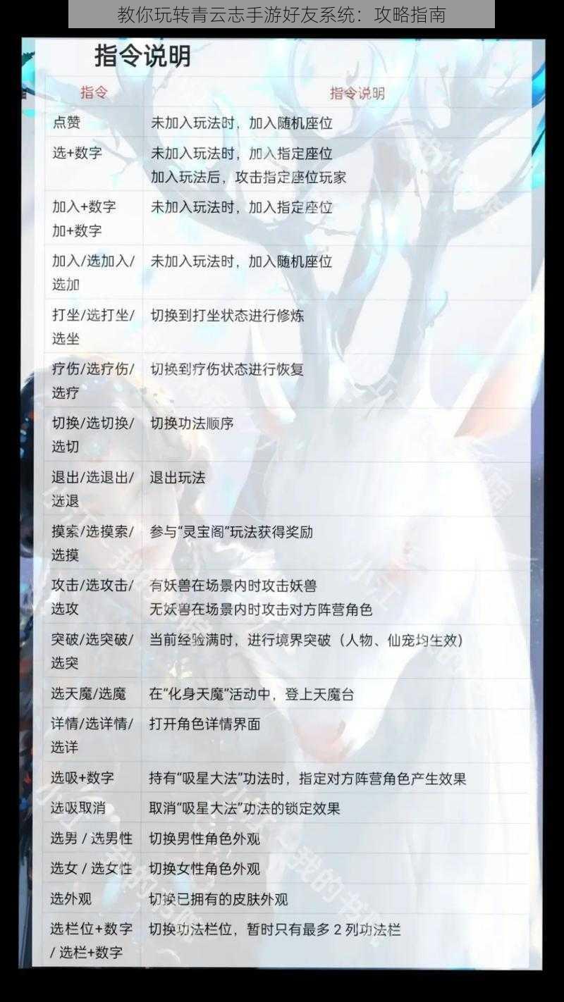 教你玩转青云志手游好友系统：攻略指南