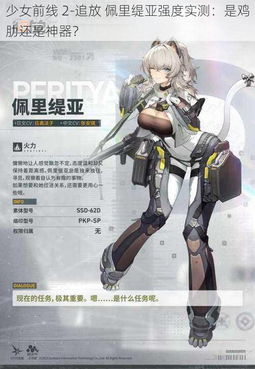 少女前线 2-追放 佩里缇亚强度实测：是鸡肋还是神器？