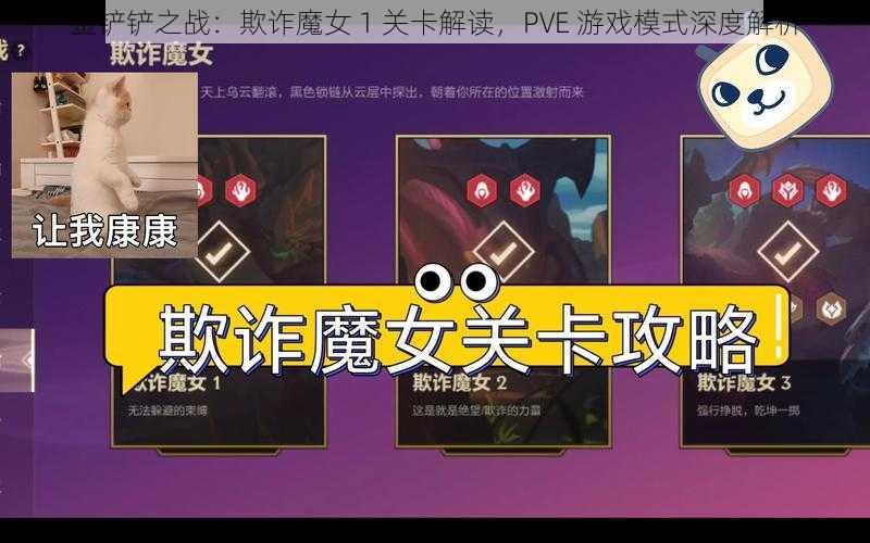 金铲铲之战：欺诈魔女 1 关卡解读，PVE 游戏模式深度解析