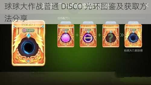 球球大作战普通 DISCO 光环图鉴及获取方法分享