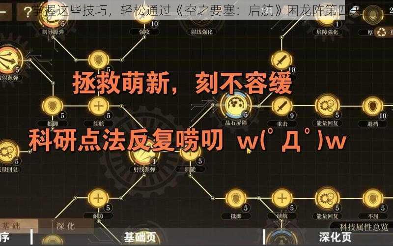 掌握这些技巧，轻松通过《空之要塞：启航》困龙阵第四关